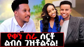 ፊልም አይደለም! ብዙ ቀናት ምግብ አልበላሁም.ያልታየው የጥንዶቹ ህይወት @ gizachewashagrie#gizachewashagrie#kirubae#lovestory