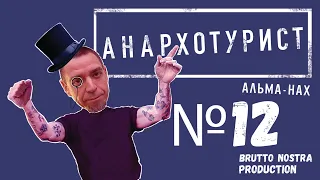 Сториз Михалка «Анархотурист» №12