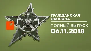 Гражданская оборона – выпуск от 06.11.2018