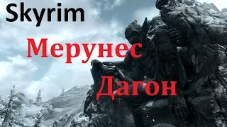 Skyrim против Oblivion - Даэдрический лорд - Мерунес Дагон (Skyrim)