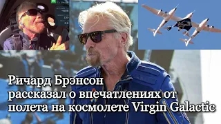 Ричард Брэнсон рассказал о впечатлениях от полета на космолете Virgin Galactic