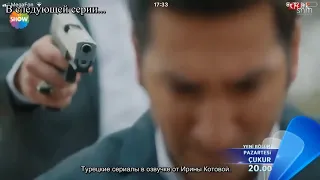 «Чукур»1 фраг к 58 серии русская озвучка /Çukur