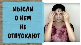 Мысли о нем не отпускают. Как перестать быть жертвой нарцисса, психопата, социопата? 4 стадия