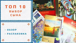 10. Топ 10 наборов вышивки, которые выбрал мой сын