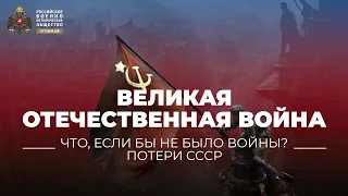 §40-41. Великая отечественная война | Что, если бы не было войны? | Потери СССР | История России. 10