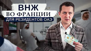 ВНЖ Франции для резидентов ОАЭ // Получи вид на жительство не выезжая из страны!