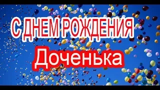 С ДНЁМ РОЖДЕНИЯ !ДЛЯ ДОЧЕРИ. ЛУЧШИЕ Пожелания. Красивая ПЕСНЯ. МОЕЙ МАЛЫШКЕ.КЛИП.Плейкаст