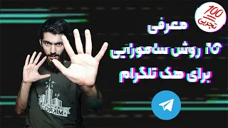 معرفی 10 روش سامورایی برای هک تلگرام | صد درصد تجربی | telegram account security