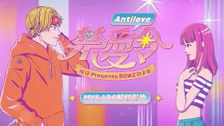 熊仔 Presents BOWZ CHOOSE WISELY -【禁愛令 Antilove】MV & ARG解析影片