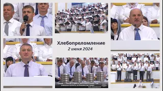 2 июня 2024 (утро) / Хлебопреломление / Церковь Спасение