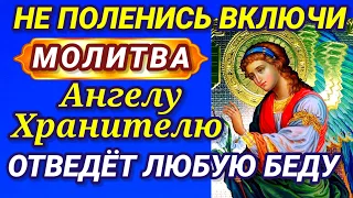 МОЛИТВА АНГЕЛУ ХРАНИТЕЛЮ на каждый день от врагов и бед. Ангел Хранитель отведёт любую беду.