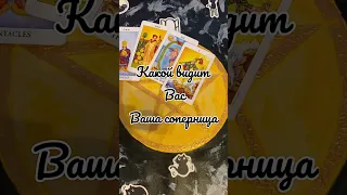 Кто вы глазами соперницы #short #shorts #гадание #таро #соперница