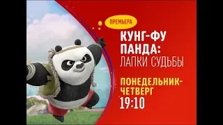 Kung Fu Panda: The Paws of Destiny - Disney Channel Russia - Promo (May 2020)