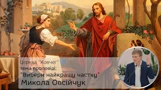 Вибери найкращу частку - Микола Овсійчук проповідь