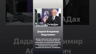 Доктор ДАДАЛИ О БАДах | профилактика здоровья | как подобрать себе витамины