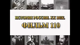 Четвертый удар. Финляндия выходит из войны. Фильм 110 из цикла "История России. XX век"