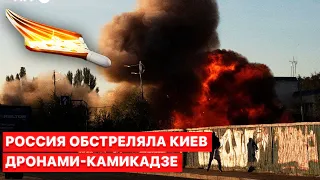 🚀Россия выпустила по центру Киева около 30 беспилотников, погибли четыре человека