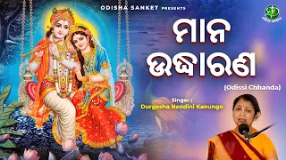 Mana Udharana || Durgesha Nandini Kanungo || Odissi Song || Odishi Song || The Odisha Sanket