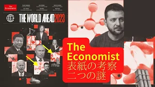 The Economist 表紙の考察　二つの謎