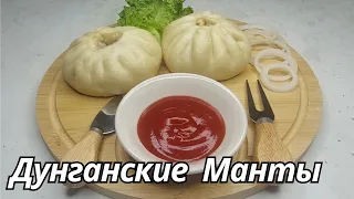 Дунганские манты.Манты.Ашытылған қамырдан Манты.Супер нежный тесто и сочный начинка Дунганский манты