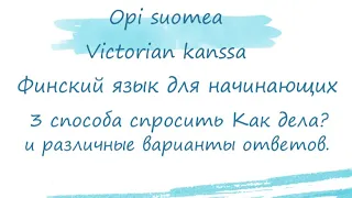 Финский язык для начинающих. 3 способа спросить Как дела? и варианты ответов. Финляндия.