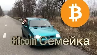 Bitcoin Семейка