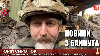 🔥 З окопів Бахмута: Юрій Сиротюк наживо розповів про пастку для московитів