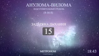 Анулома-Вилома (Метроном 4-16-8)