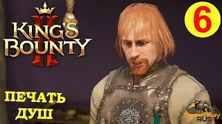 KING'S BOUNTY 2 (МАГ) #6 🎮 Xbox SX ПЕЧАТЬ ДУШ. Прохождение на русском.