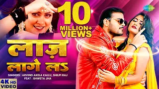 #video | लाज़ लागे लs | #Arvind Akela Kallu | #Shilpi Raj | Laaj lage La | #Bhojpuri Gana