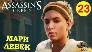 Assassin's Creed Unity / Единство #23 🎮 PS4 УКРЫВАТЕЛИ ПРОВИЗИИ. МАРИ ЛЕВЕК. Прохождение на русском.