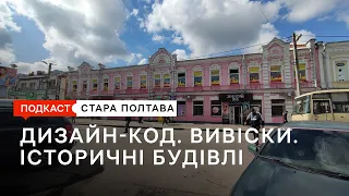 Розмова про дизайн-код Полтави. Чому нам пороблено і чи є вихід