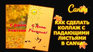 Canva: как сделать коллаж с падающими листьями