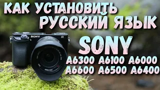 Как установить РУССКИЙ ЯЗЫК на SONY A6000A6300A6500 и другие [Openmemories tweak]