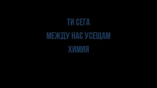 ДЖЕНА - ХИМИЯ - КАРАОКЕ /+БЕК