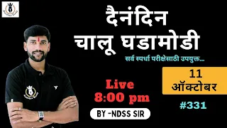 🎯 11 ऑक्टोबर | दैनंदिन चालू घडामोडी & GK  | #331| By-NDSS SIR #currentaffairs #anubhavstudy #gk