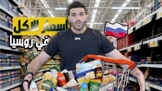 اسعار الأكل و المنتجات في روسيا 🇷🇺 (موسكو) 😬