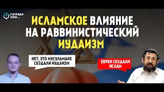 ИСЛАМСКИЙ СЛЕД В ИУДАИЗМЕ | Ответ рав. П. Полонскому