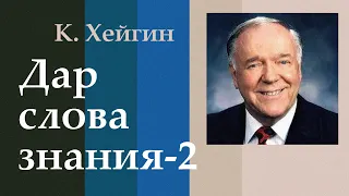 Дары Святого Духа. Дар слова знания - 2.2. К. Хейгин.