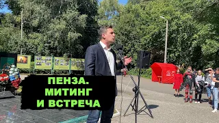 Митинг в Пензе и встреча с подписчиками