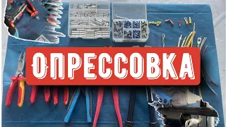 ЧТО ТАКОЕ ОПРЕССОВКА..!?Инструмент для опрессовки ОБЗОР