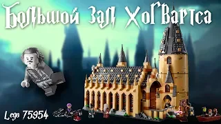 Большой зал Хогвартса - Lego Гарри Поттер 75954. Обзор