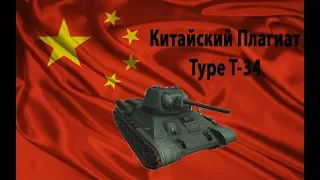 Type T-34 - Китайский плагиат