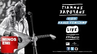 Ημερολόγιο [Live] - Γιάννης Χαρούλης