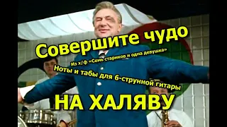 Совершите чудо | Ноты+табы На ХАЛЯВУ