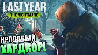 Last Year The Nightmare ► ЛАСТ ЕАР ЗЕ НАЙТМЕР!