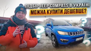 Підбір Jeep Compass 2017 в Україні! Можна купити ДЕШЕВШЕ? Краще пригнати під себе? Як купити авто?