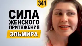 Испытала настоящее счастье! Эльмира о курсе "Сила женского притяжения"