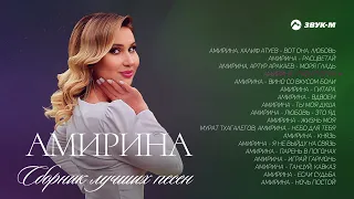 Амирина - Сборник лучших песен