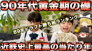 【最下位は意外なあの球団】史上最高の大豊作89年ドラフト勝ち組ランキング！【プロ野球】